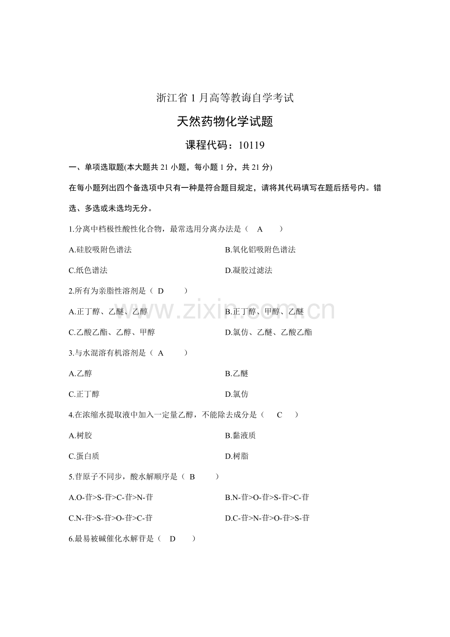 2021年浙江省高等教育自学考试天然药物化学及答案.doc_第1页