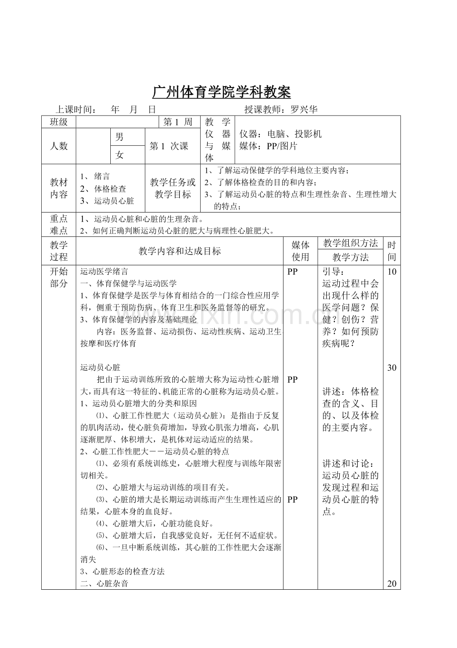 广州体育学院学科教案.doc_第1页