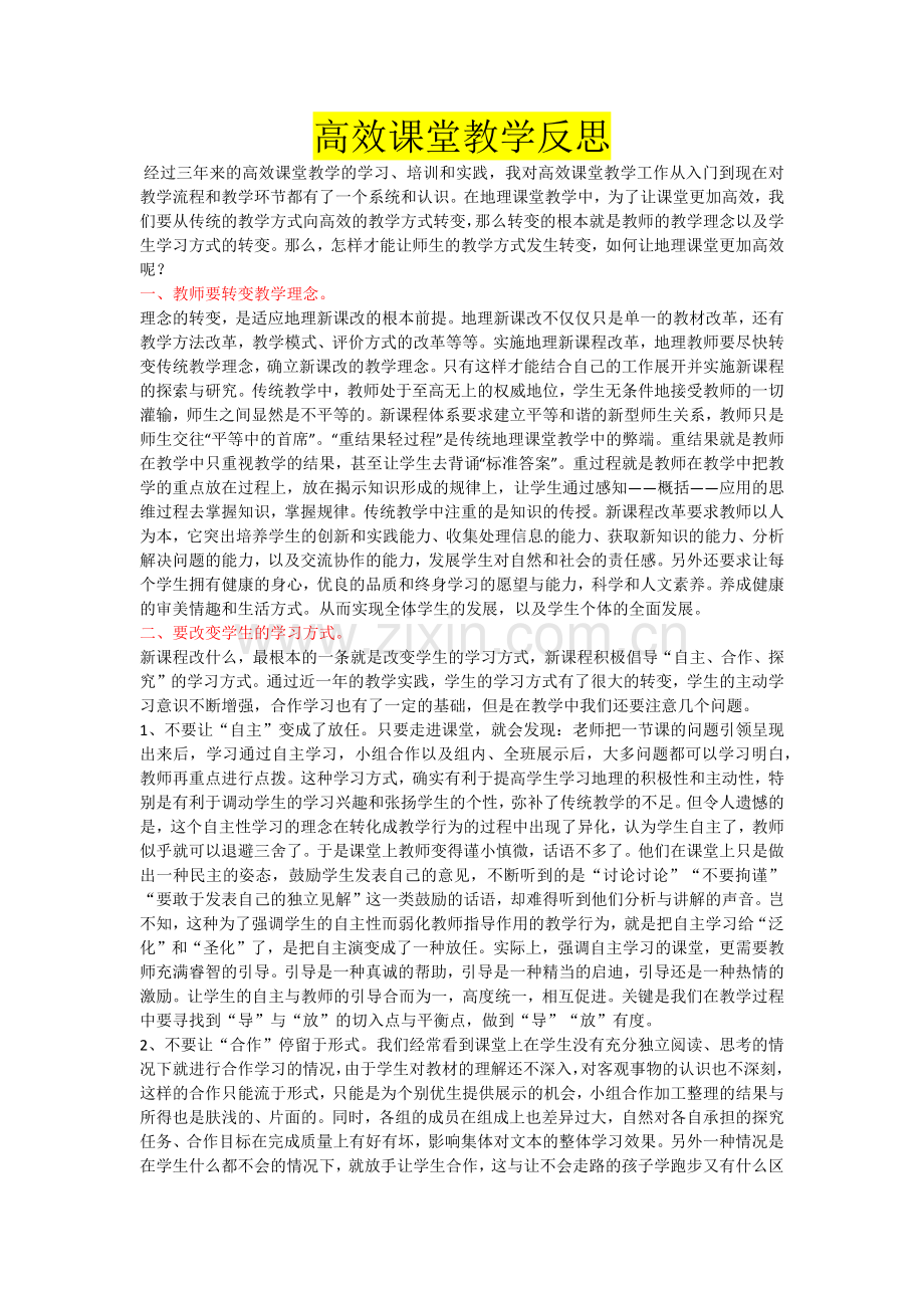 高效课堂教学反思.docx_第1页