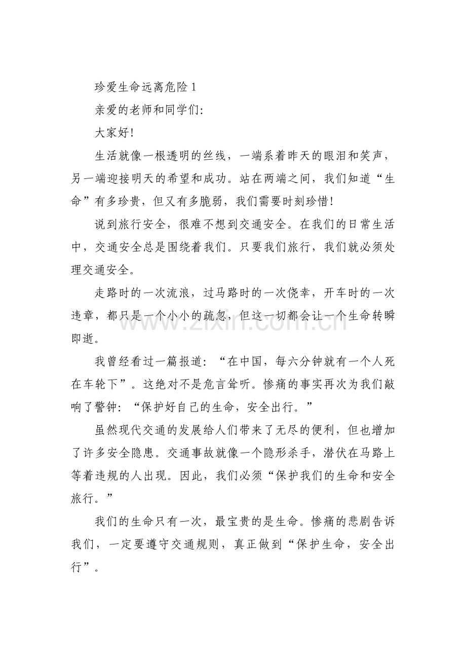 珍爱生命远离危险范文六篇.pdf_第1页