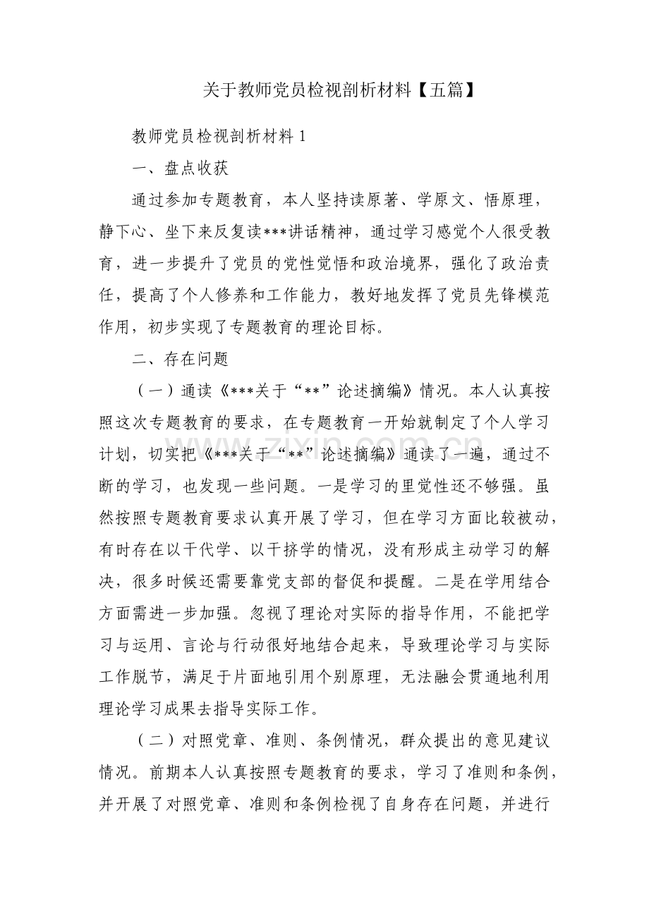 关于教师党员检视剖析材料【五篇】.pdf_第1页