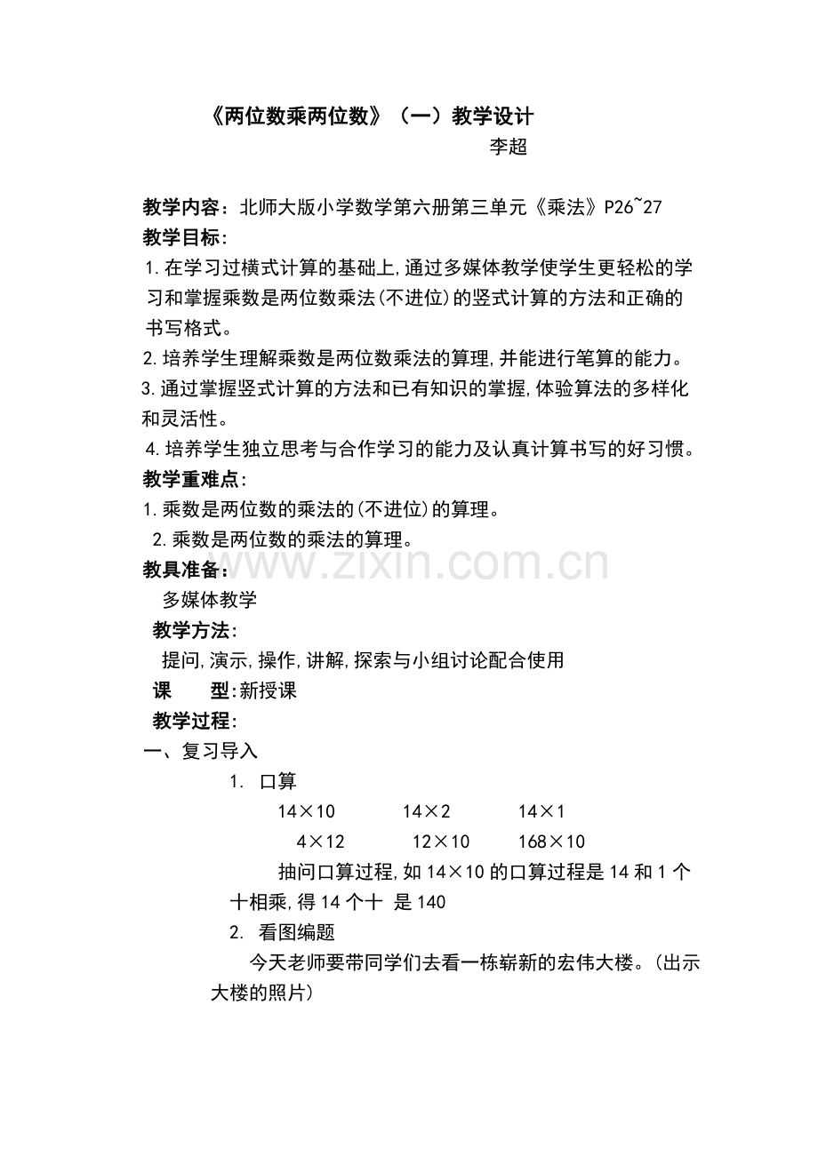 小学数学北师大三年级两位数的乘法.doc_第1页