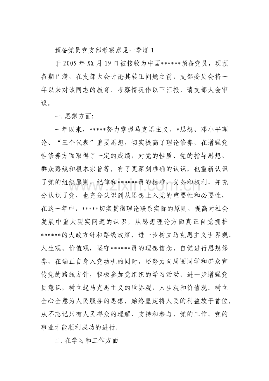 关于预备党员党支部考察意见一季度【十七篇】.pdf_第1页