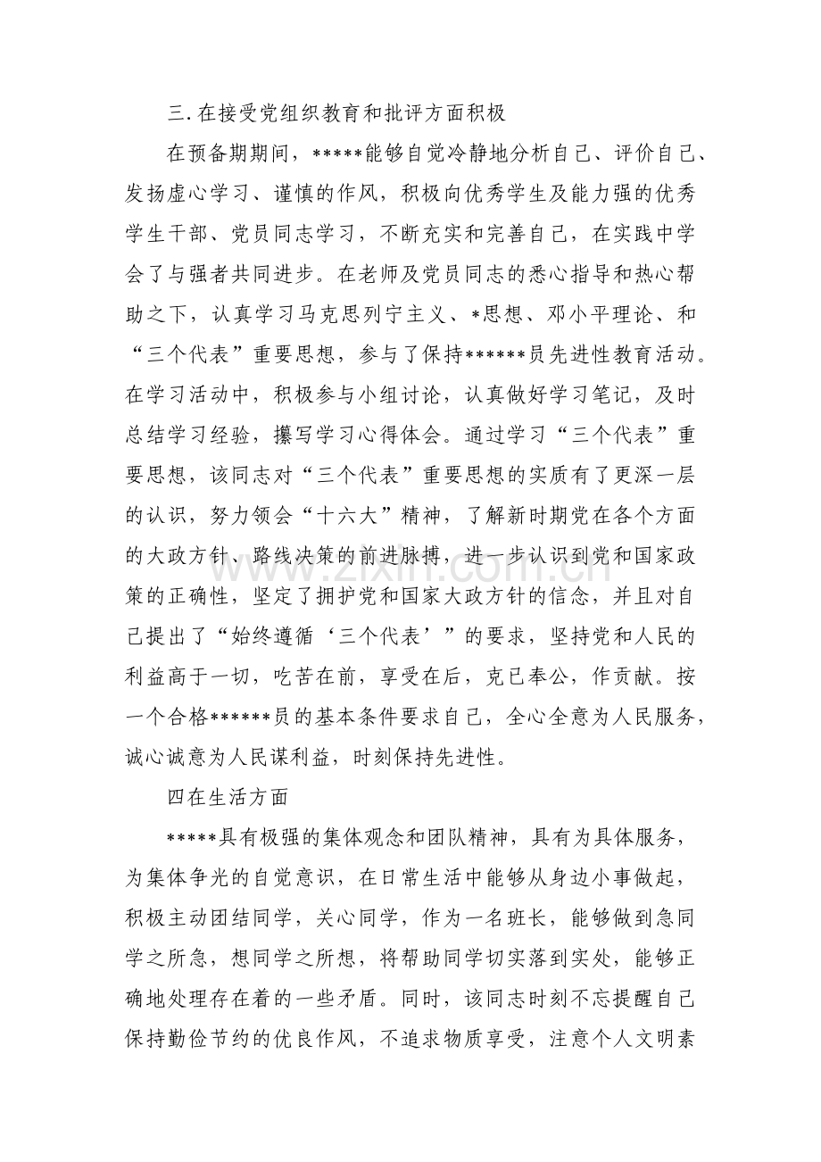 关于预备党员党支部考察意见一季度【十七篇】.pdf_第3页