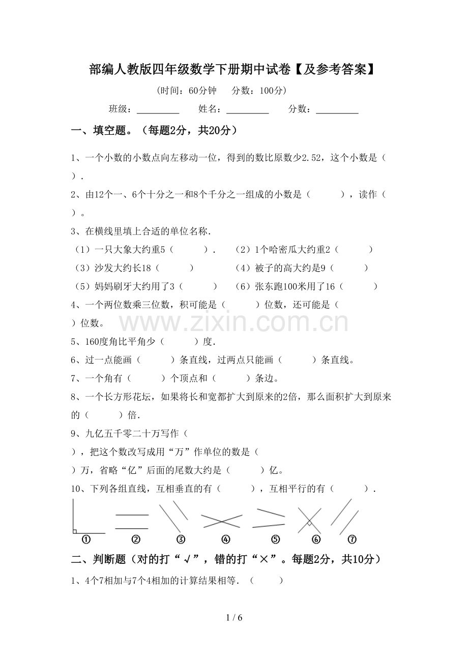 部编人教版四年级数学下册期中试卷【及参考答案】.doc_第1页