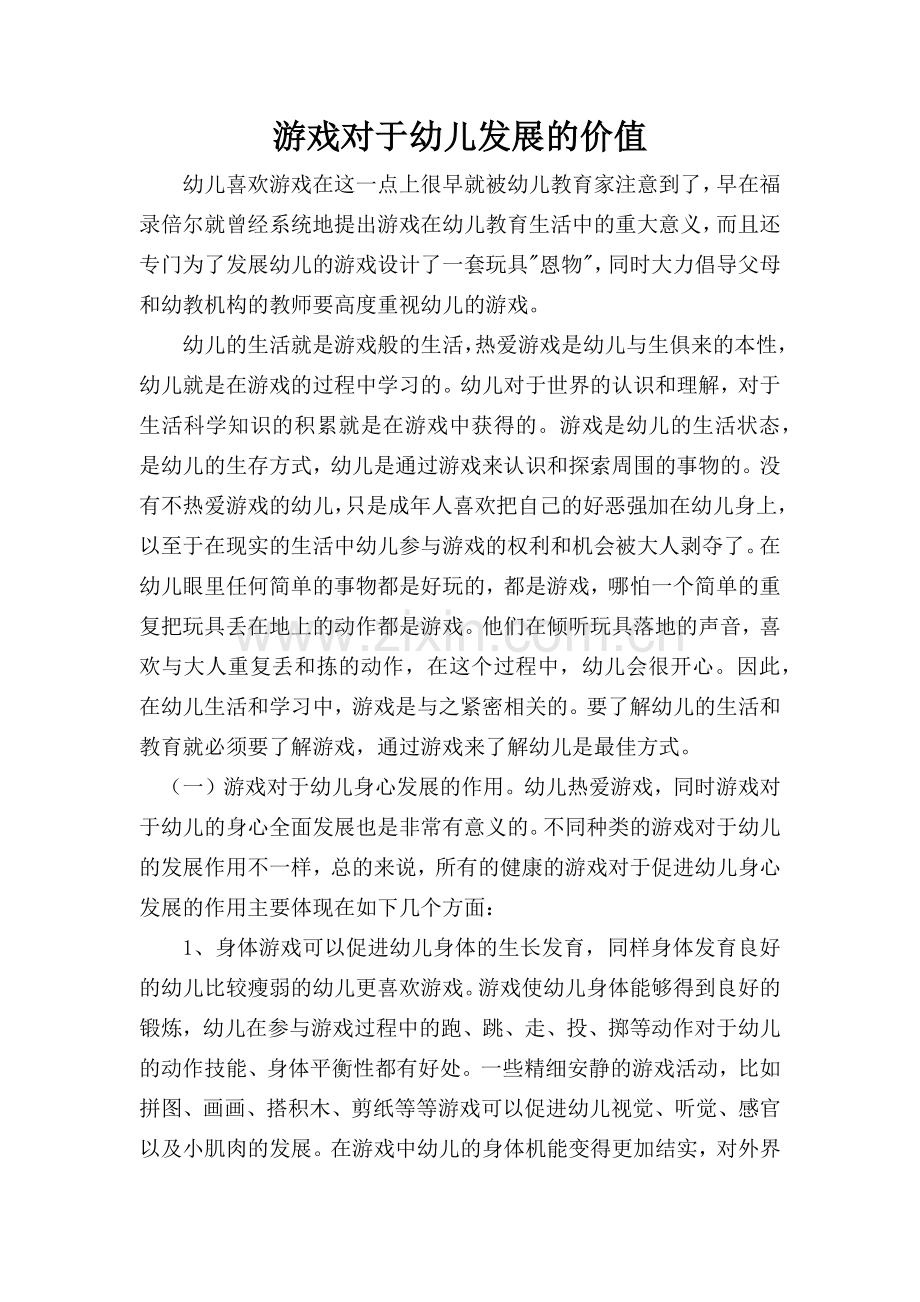 游戏对于幼儿发展的价值.docx_第1页