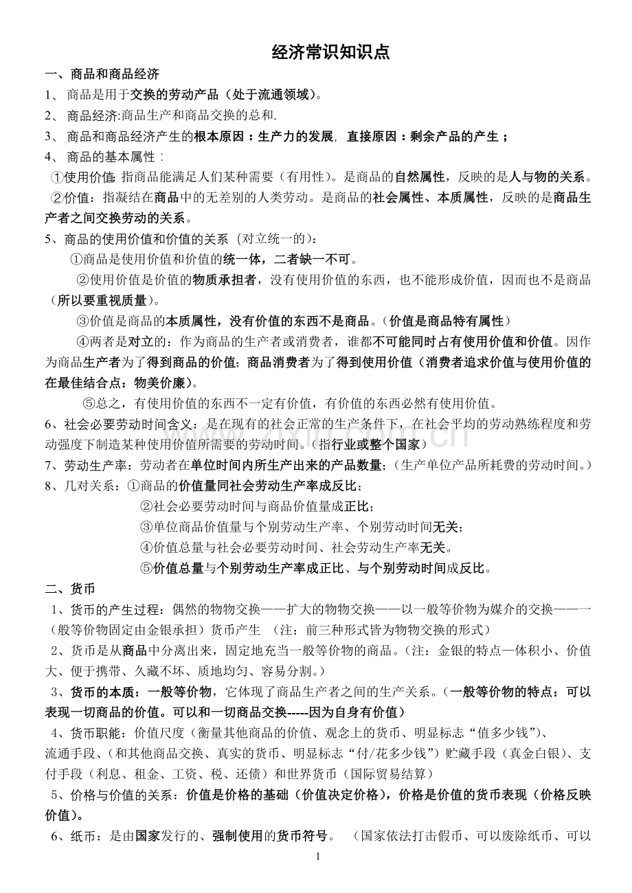 经济生活知识（整理）.doc_第1页