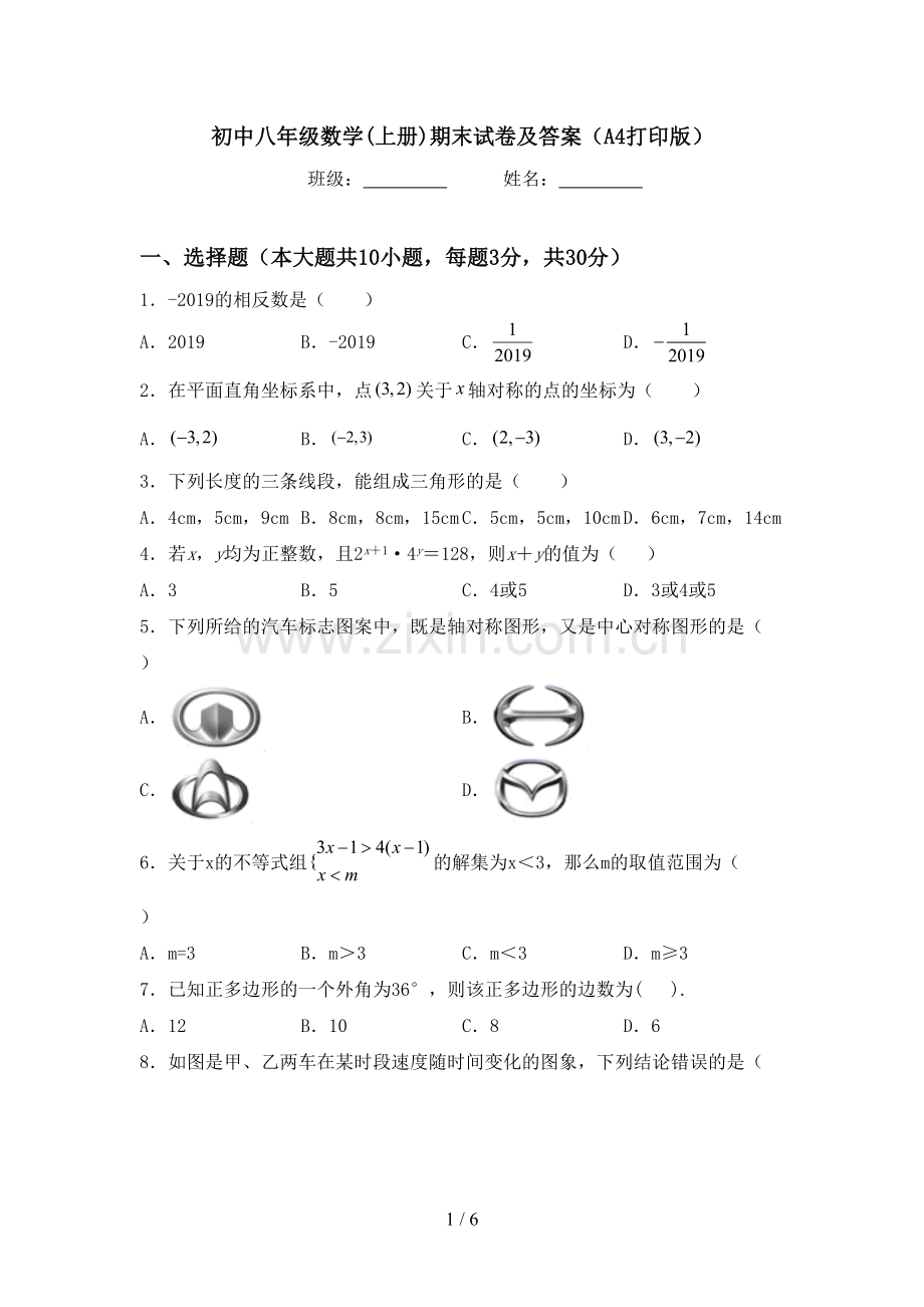 初中八年级数学(上册)期末试卷及答案(A4打印版).doc_第1页