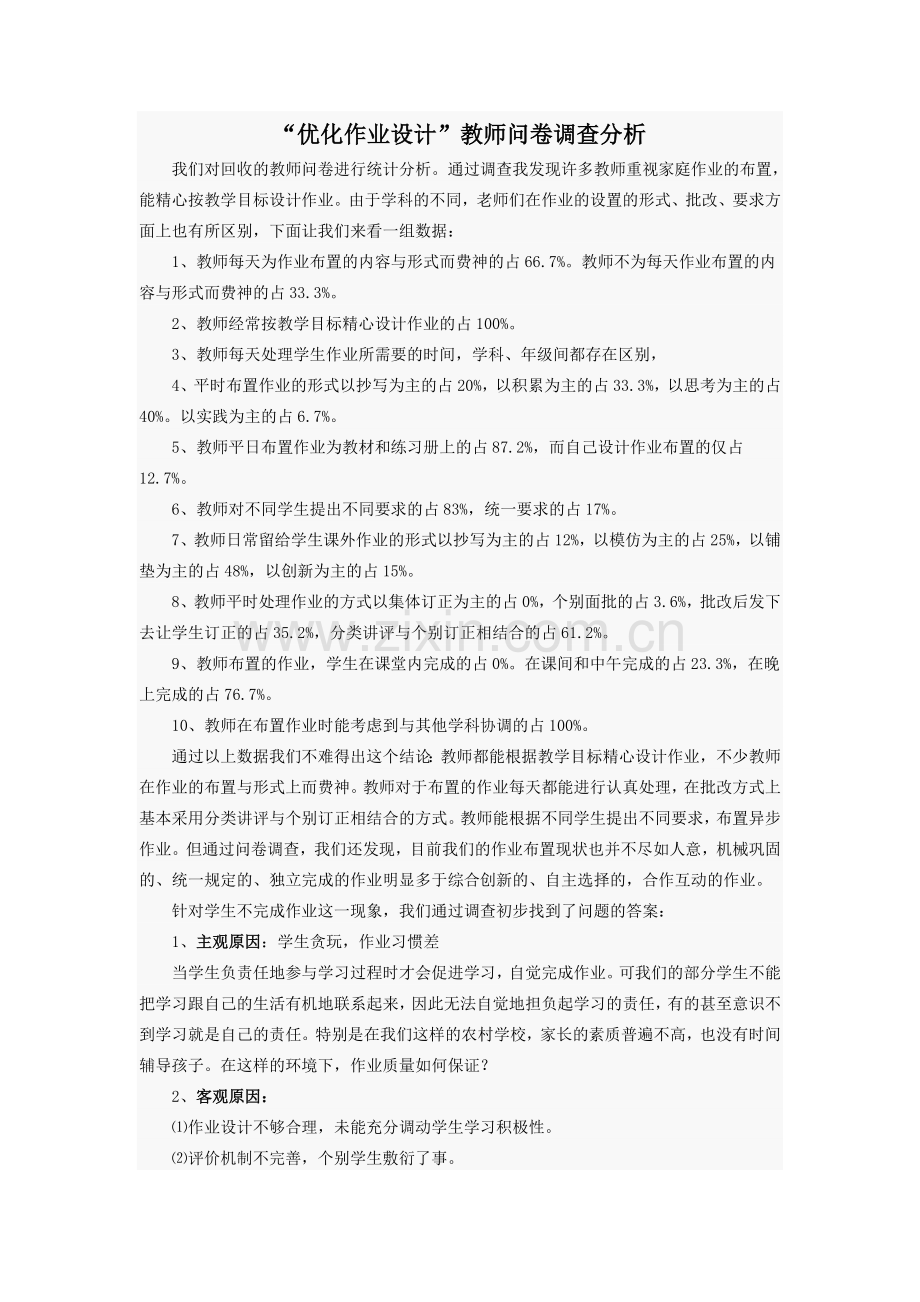 优化作业设计问卷调查.doc_第1页