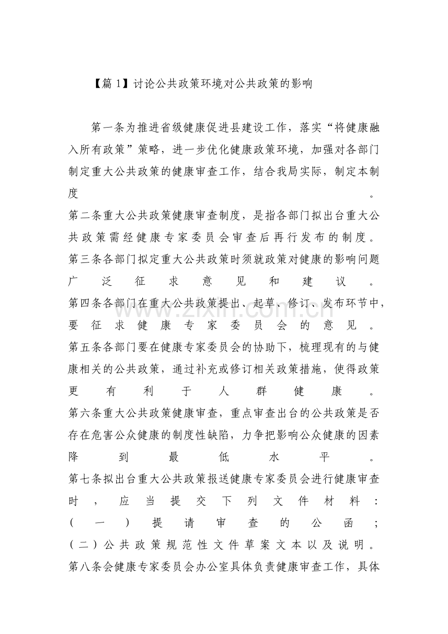 讨论公共政策环境对公共政策的影响【3篇】.pdf_第1页