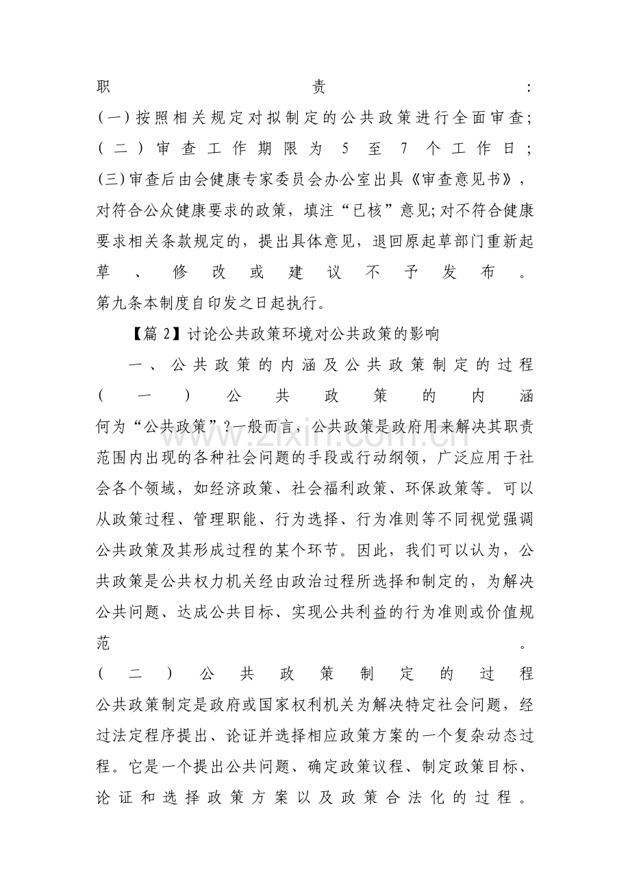 讨论公共政策环境对公共政策的影响【3篇】.pdf_第2页