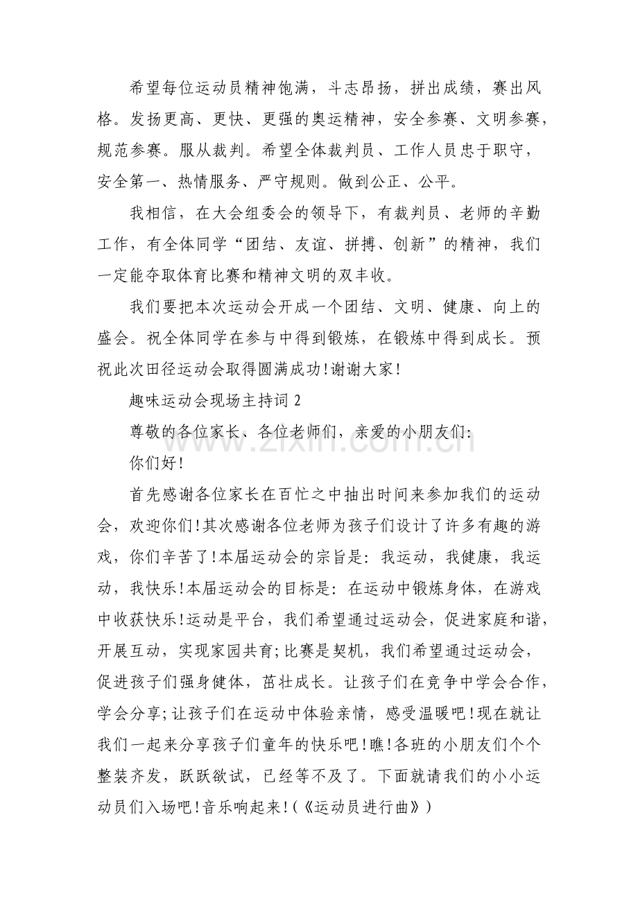 趣味运动会现场主持词范文(通用3篇).pdf_第2页