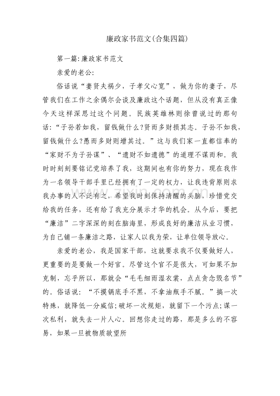 廉政家书范文(合集四篇).pdf_第1页