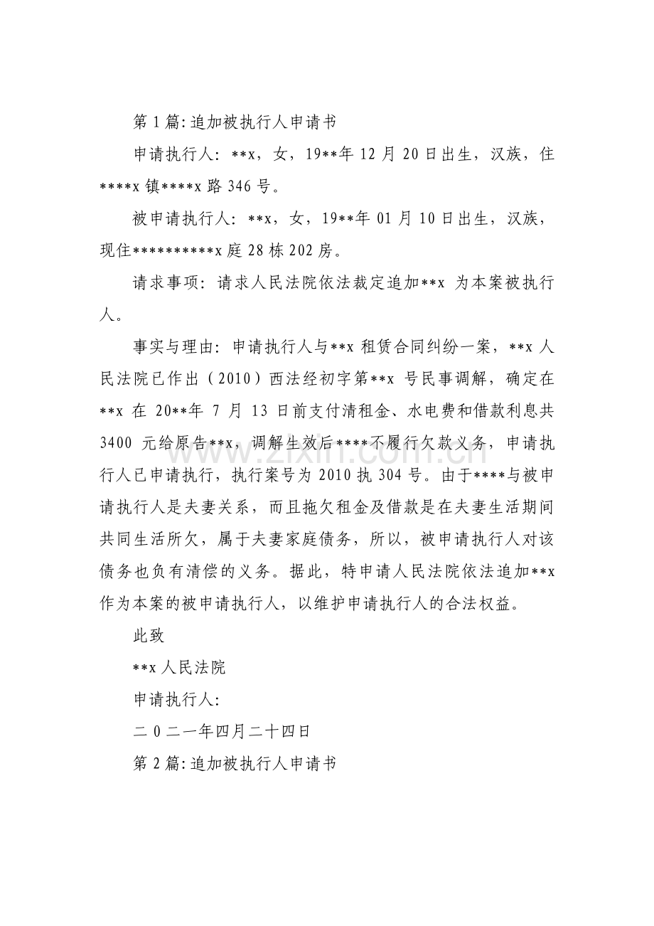 关于追加被执行人申请书【十篇】.pdf_第1页