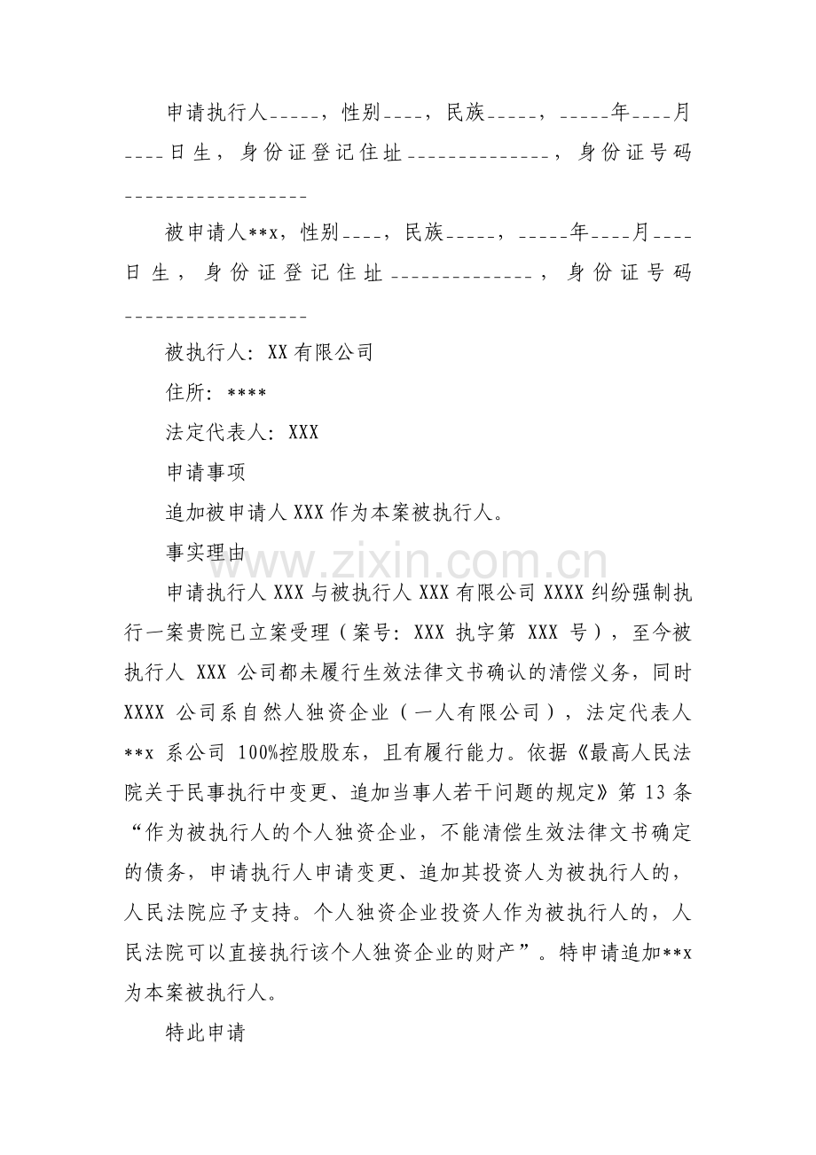 关于追加被执行人申请书【十篇】.pdf_第2页