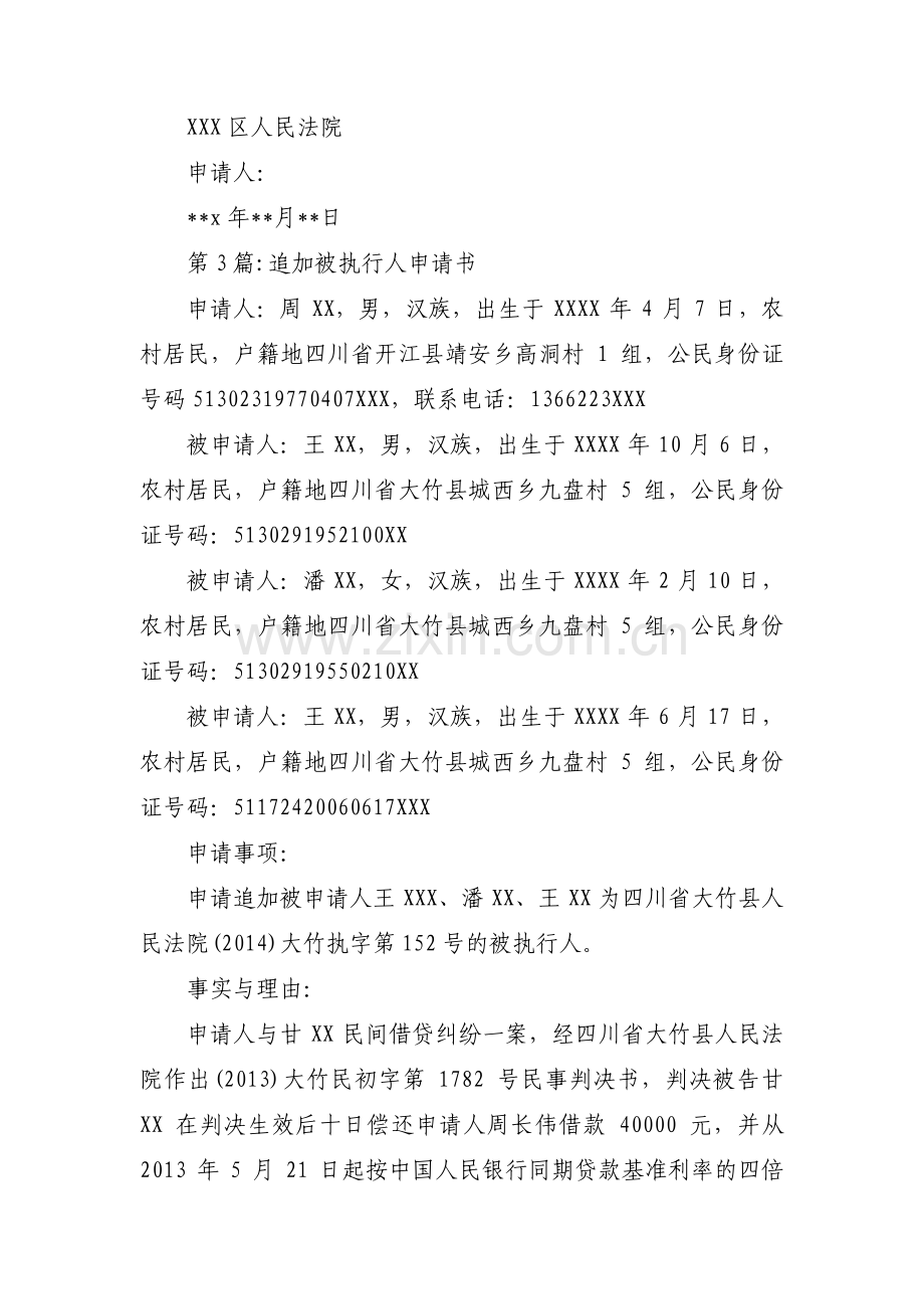 关于追加被执行人申请书【十篇】.pdf_第3页