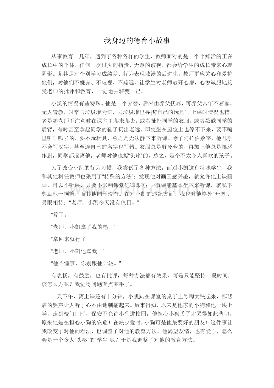 我身边的德育小故事.docx_第1页