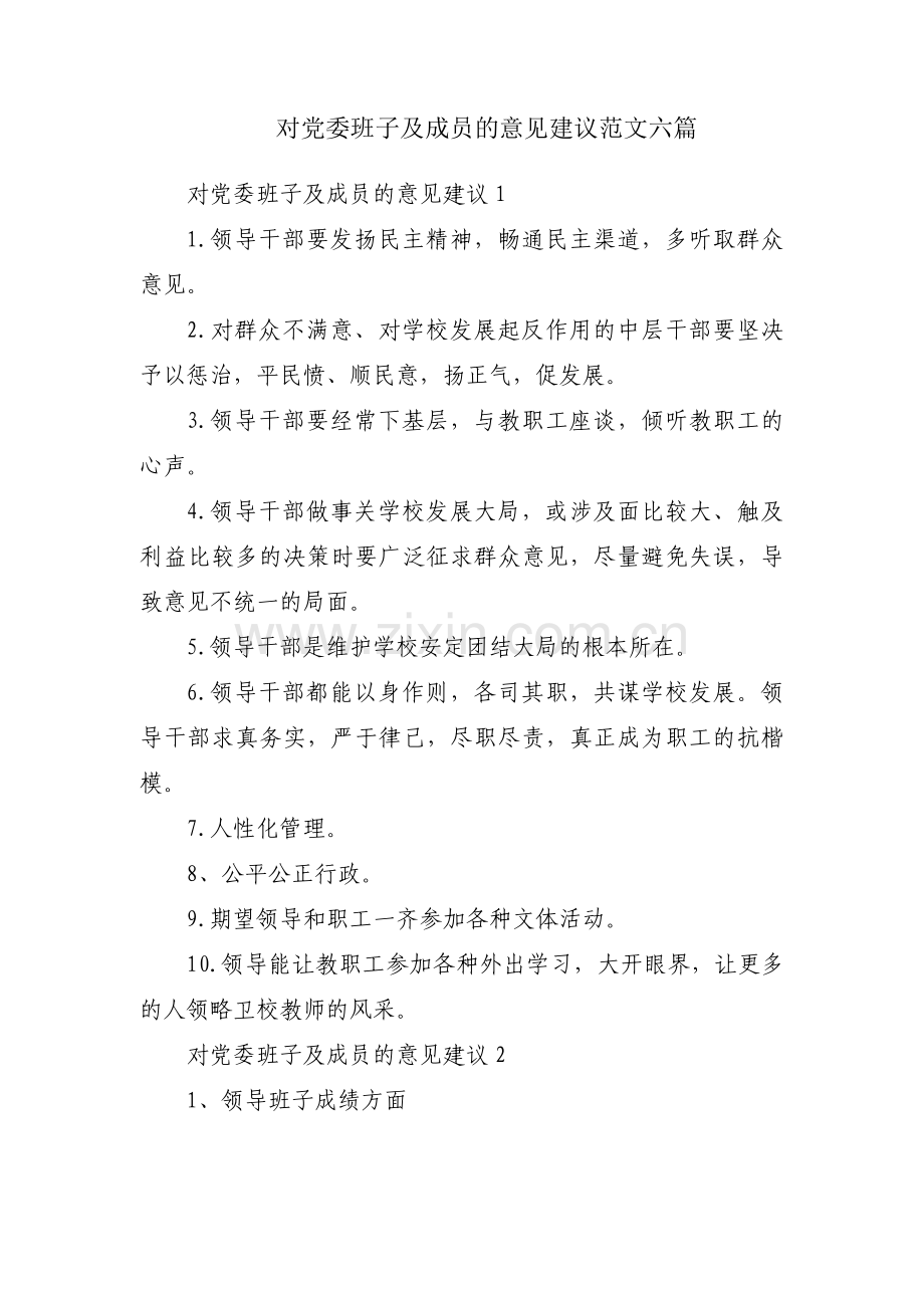 对党委班子及成员的意见建议范文六篇.pdf_第1页