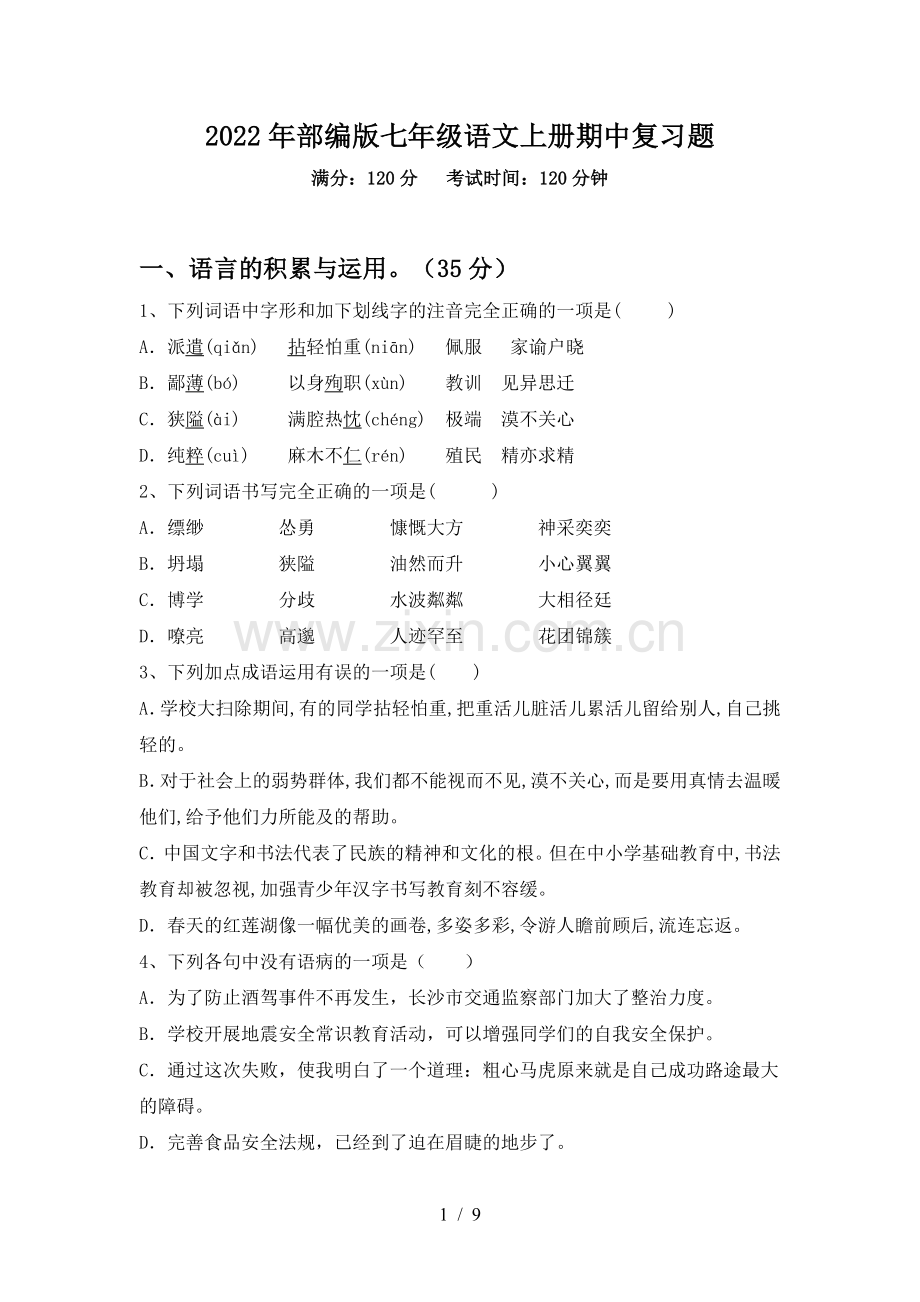 2022年部编版七年级语文上册期中复习题.doc_第1页