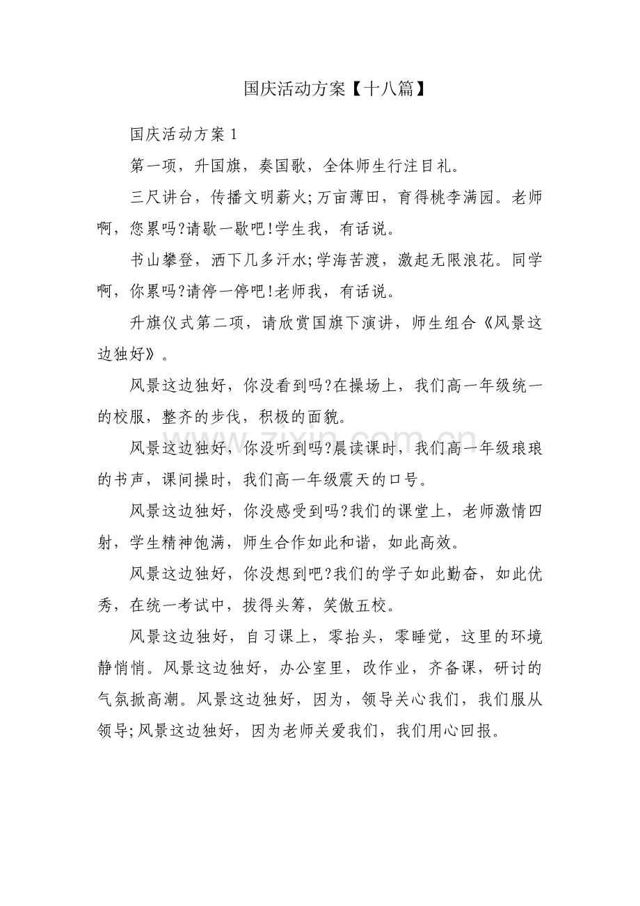 国庆活动方案【十八篇】.pdf_第1页