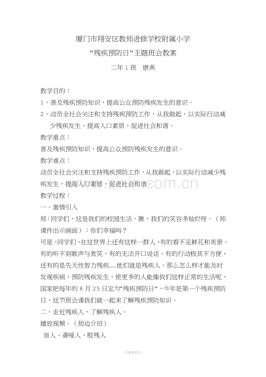 残疾预防日班会教案.doc_第1页