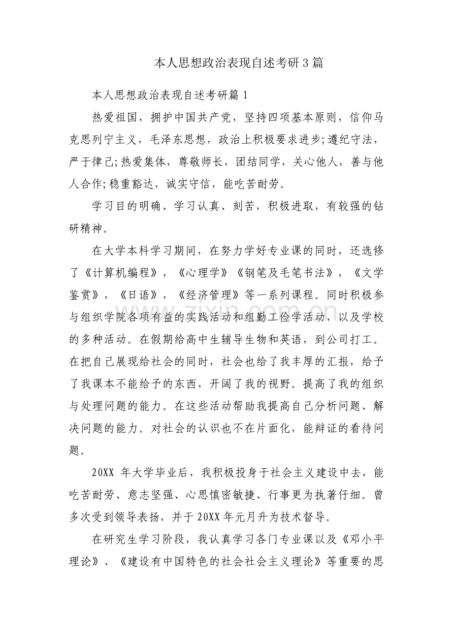 本人思想政治表现自述考研3篇.pdf_第1页