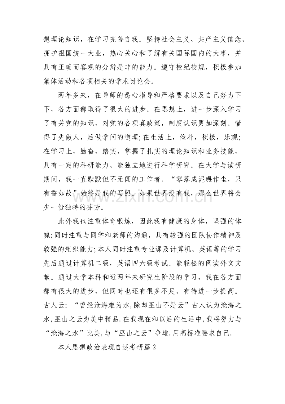 本人思想政治表现自述考研3篇.pdf_第2页