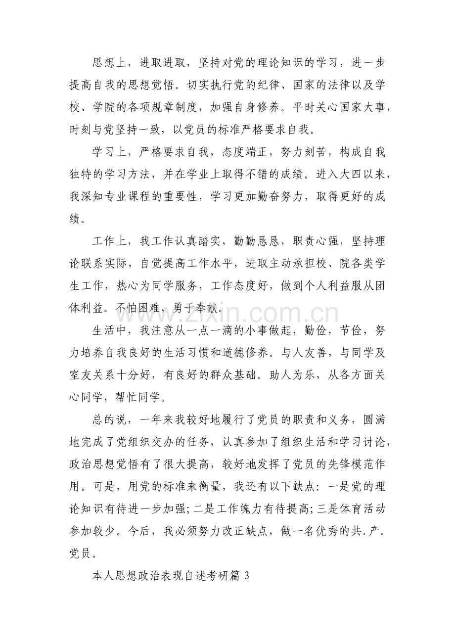 本人思想政治表现自述考研3篇.pdf_第3页