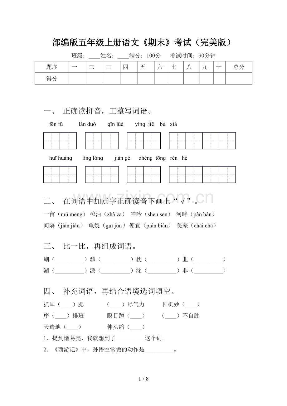 部编版五年级上册语文《期末》考试(完美版).doc_第1页