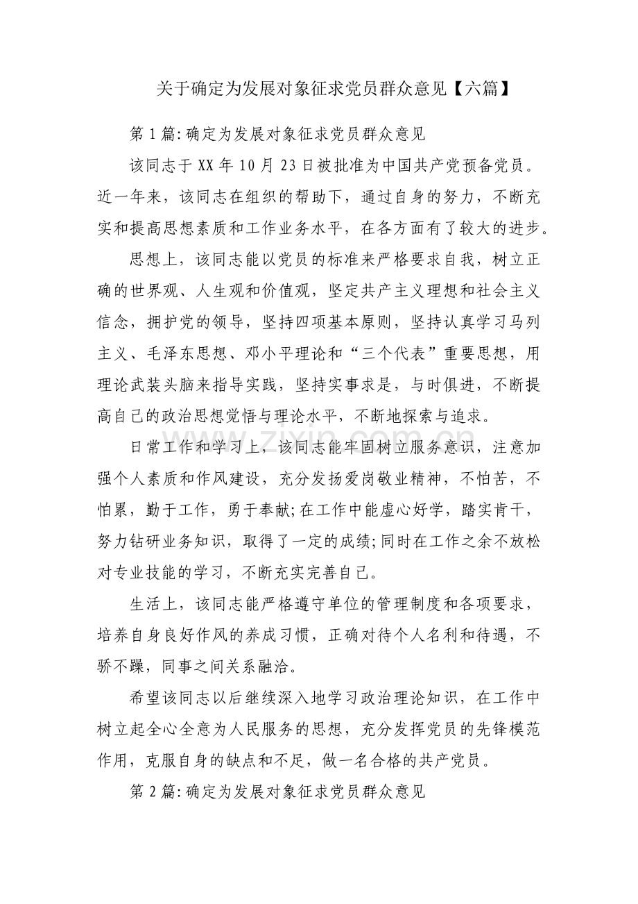 关于确定为发展对象征求党员群众意见【六篇】.pdf_第1页