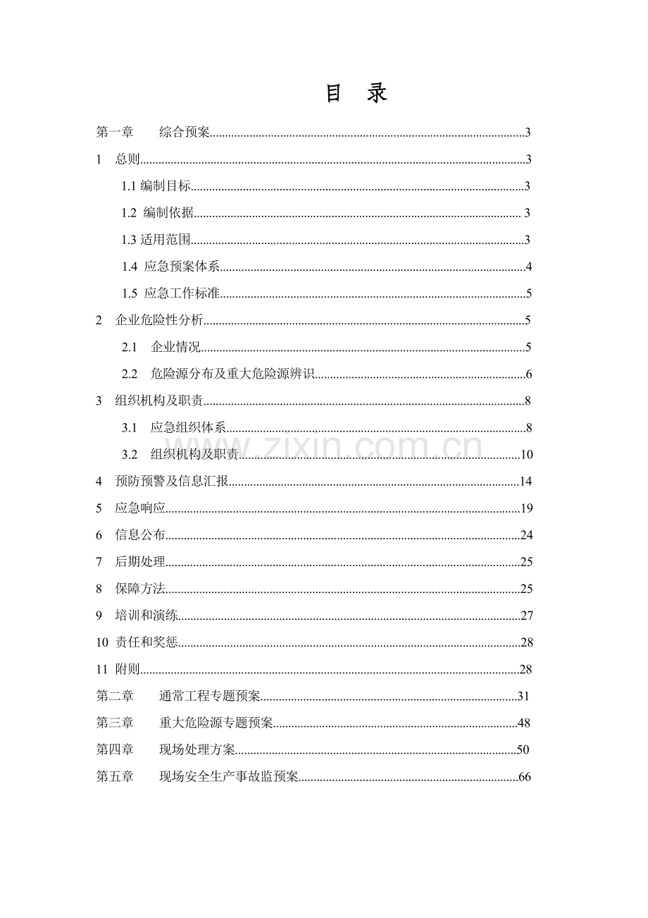 建筑公司安全生产事故应急预案范本样本.doc_第3页