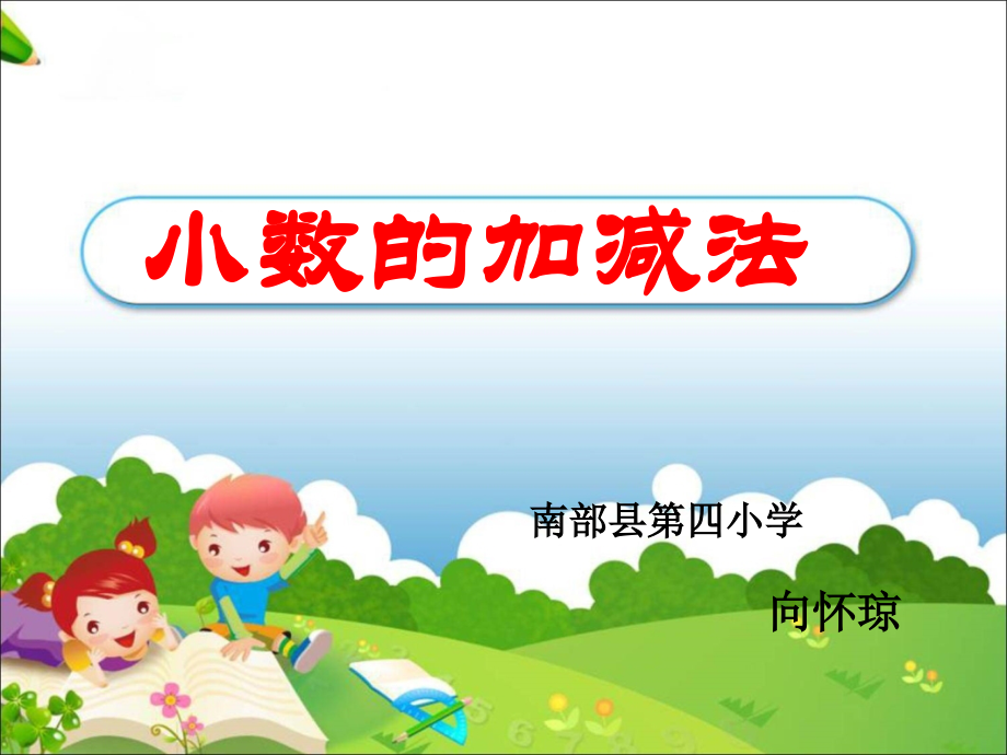 小学数学本小学四年级小数的加法.ppt_第1页