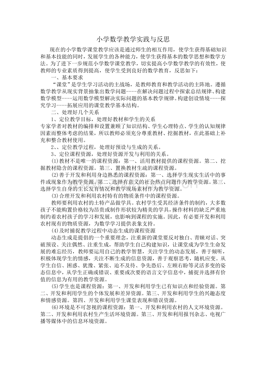 尹伟成小学数学教学实践与反思.doc_第1页