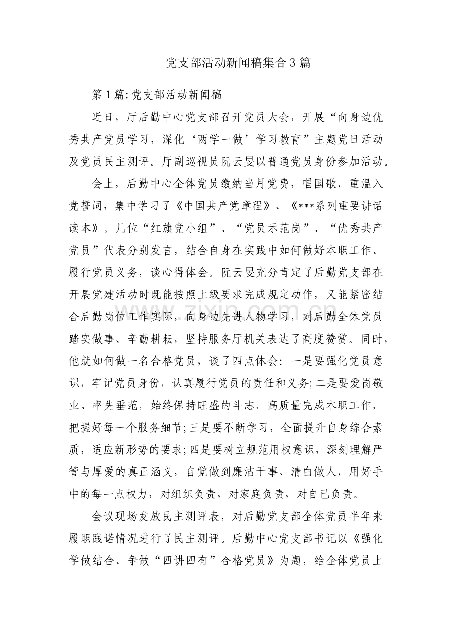 党支部活动新闻稿集合3篇.pdf_第1页