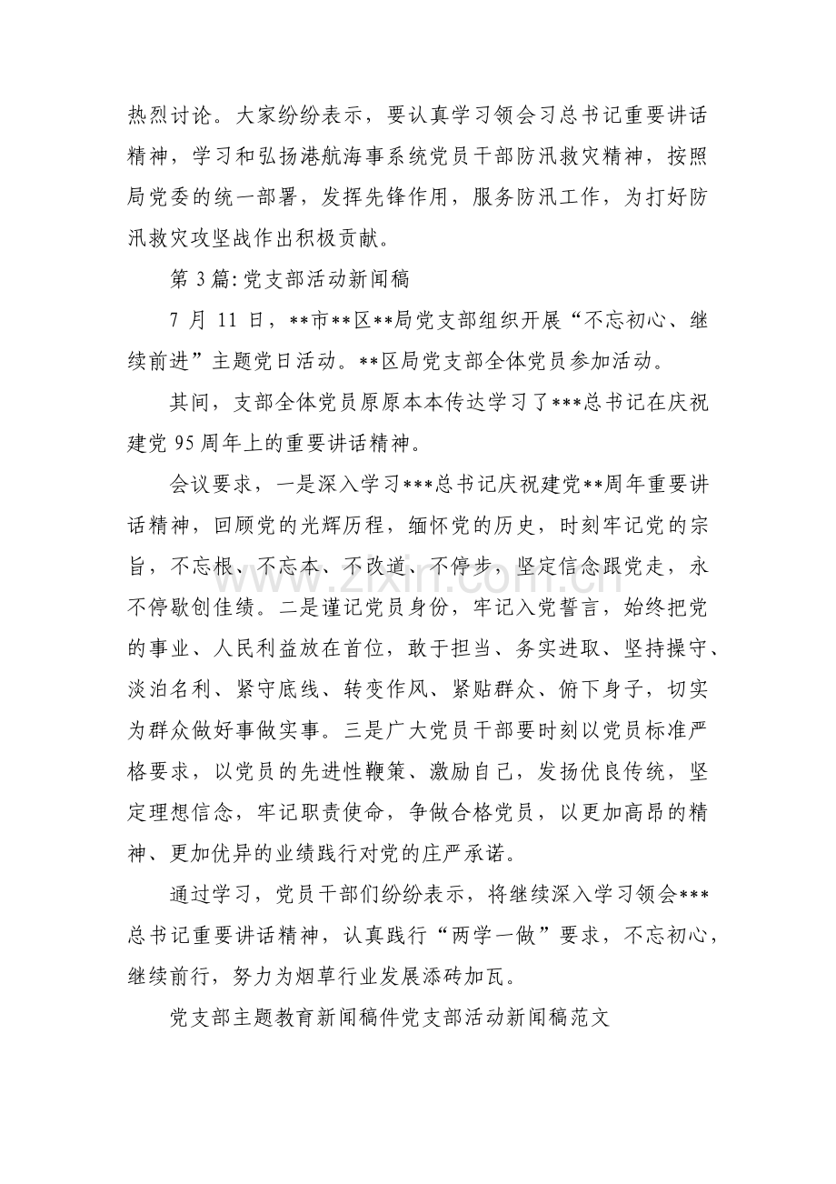 党支部活动新闻稿集合3篇.pdf_第3页