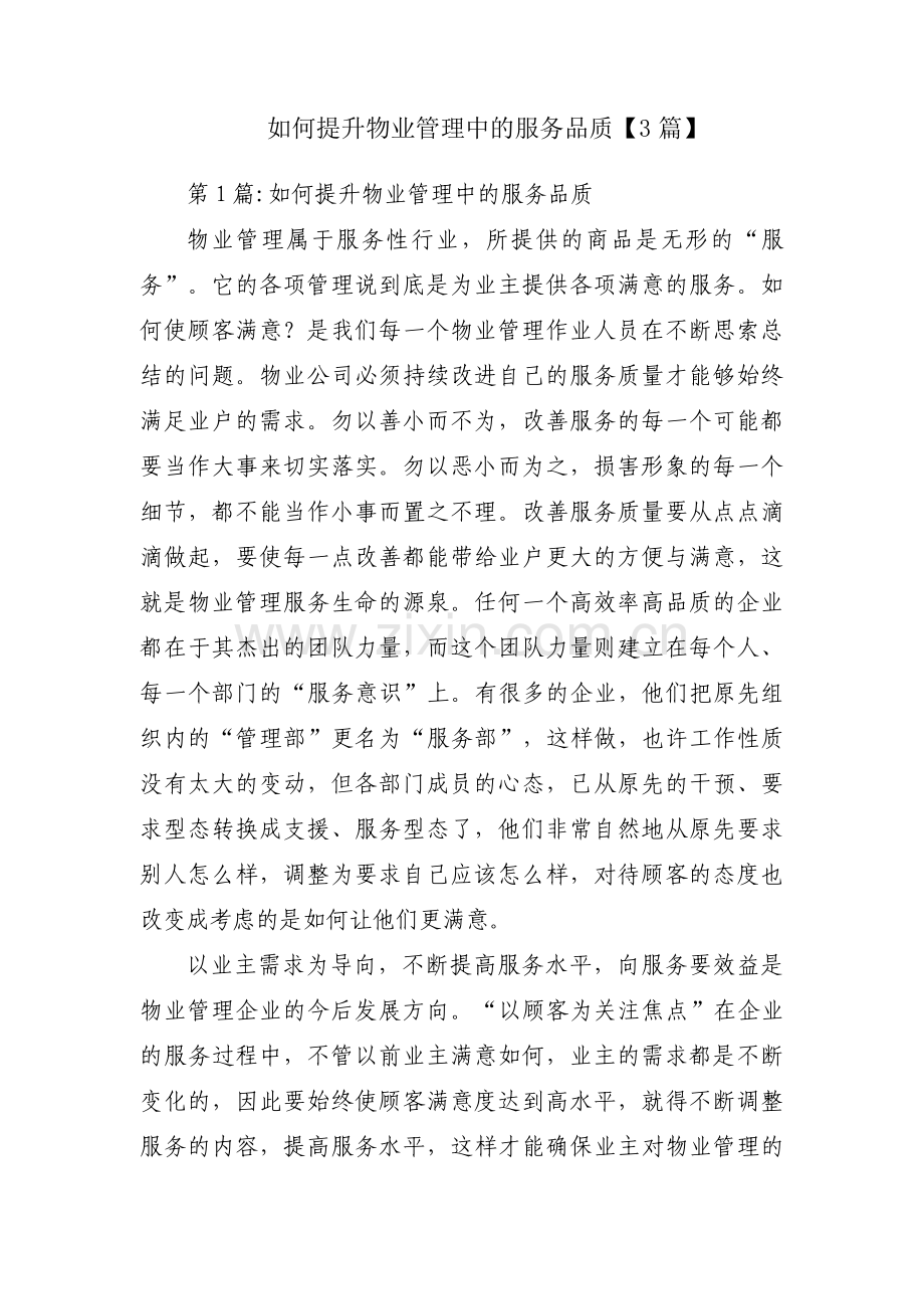 如何提升物业管理中的服务品质【3篇】.pdf_第1页