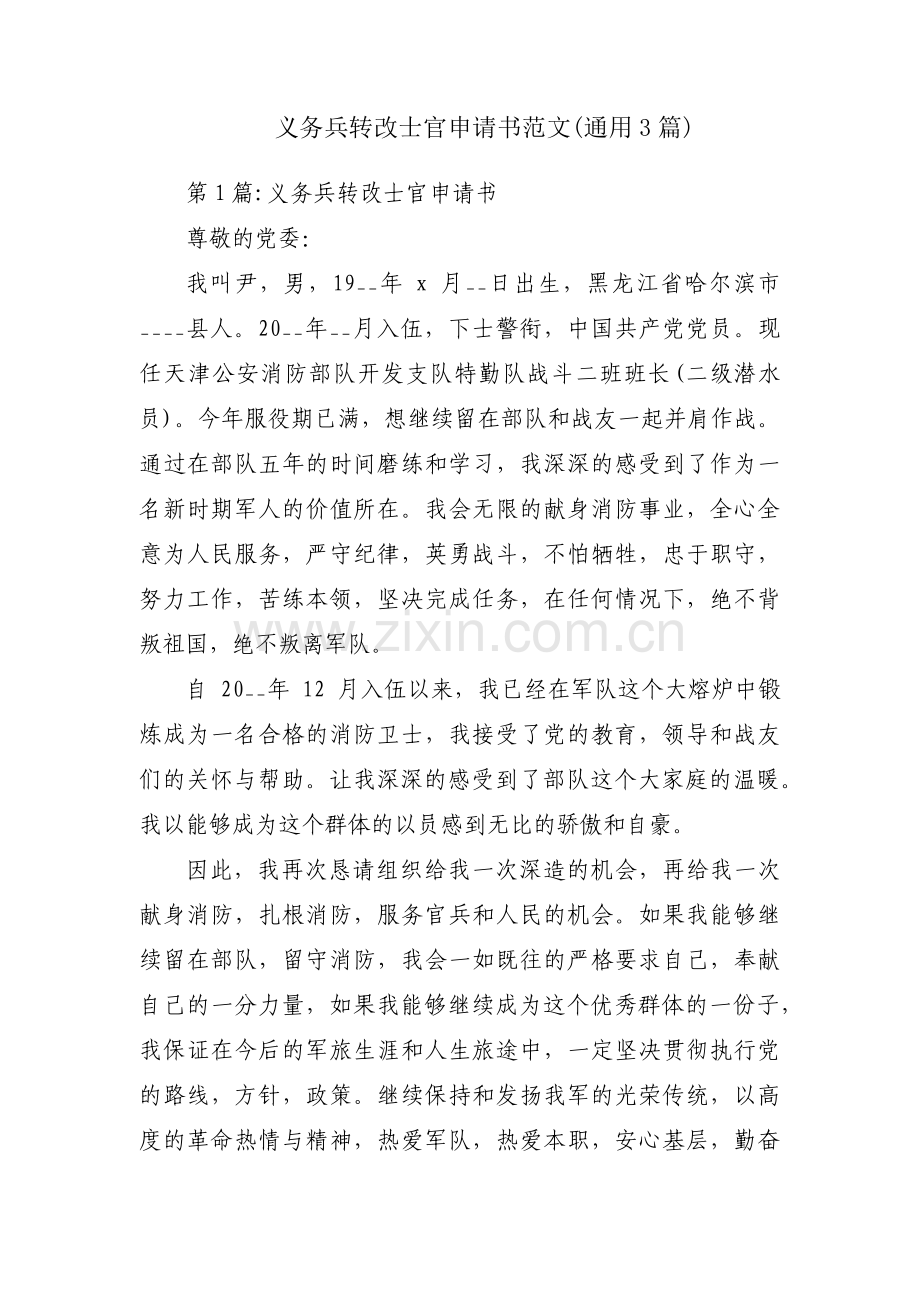 义务兵转改士官申请书范文(通用3篇).pdf_第1页