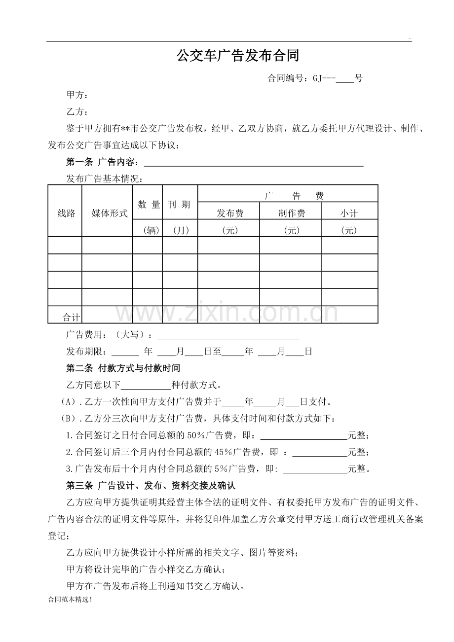 公交车广告发布合同版.doc_第1页