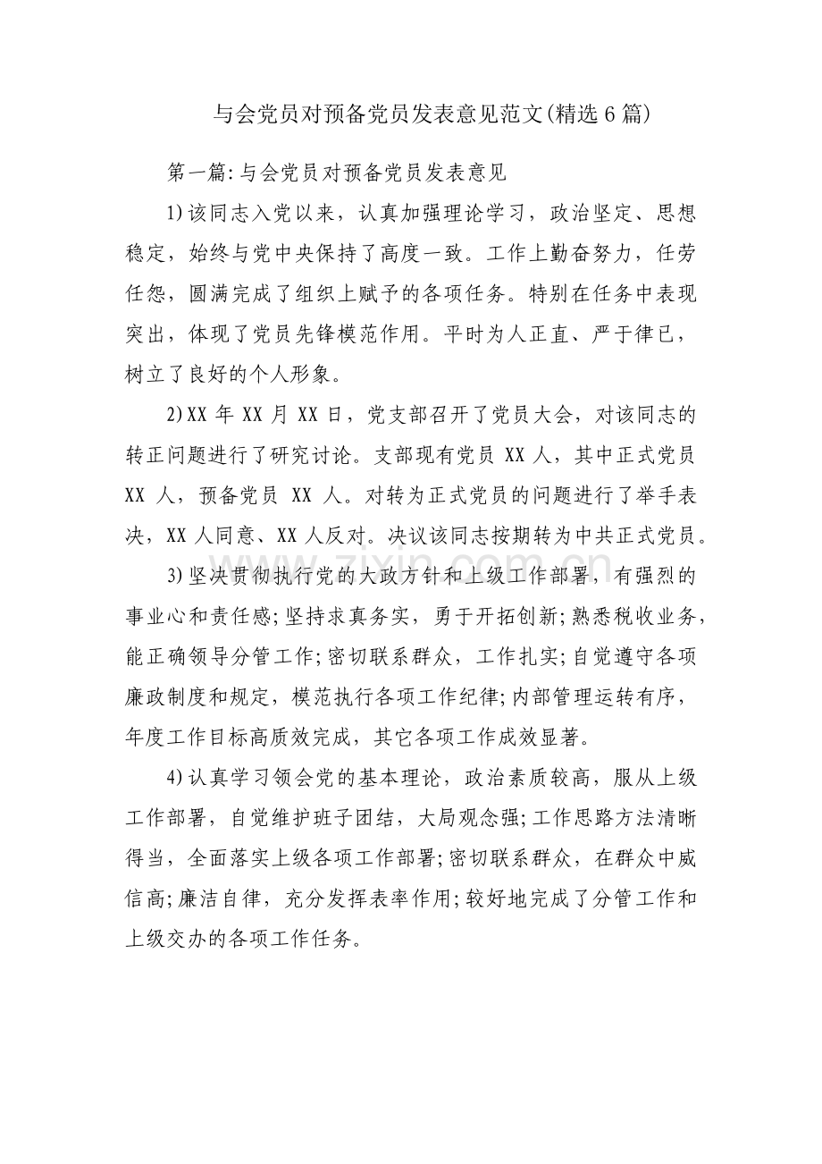 与会党员对预备党员发表意见范文(6篇).pdf_第1页