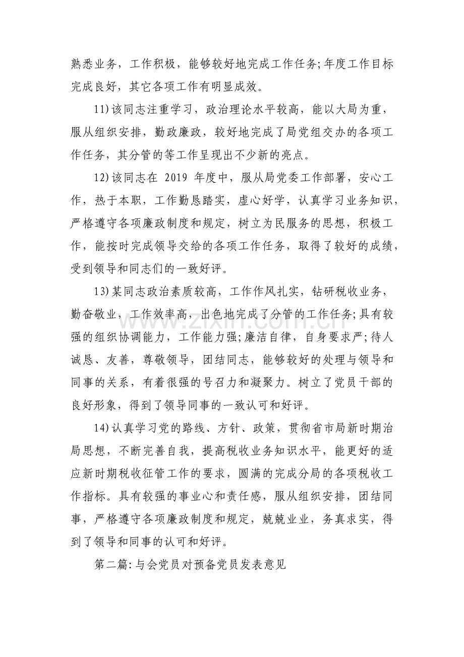 与会党员对预备党员发表意见范文(6篇).pdf_第3页