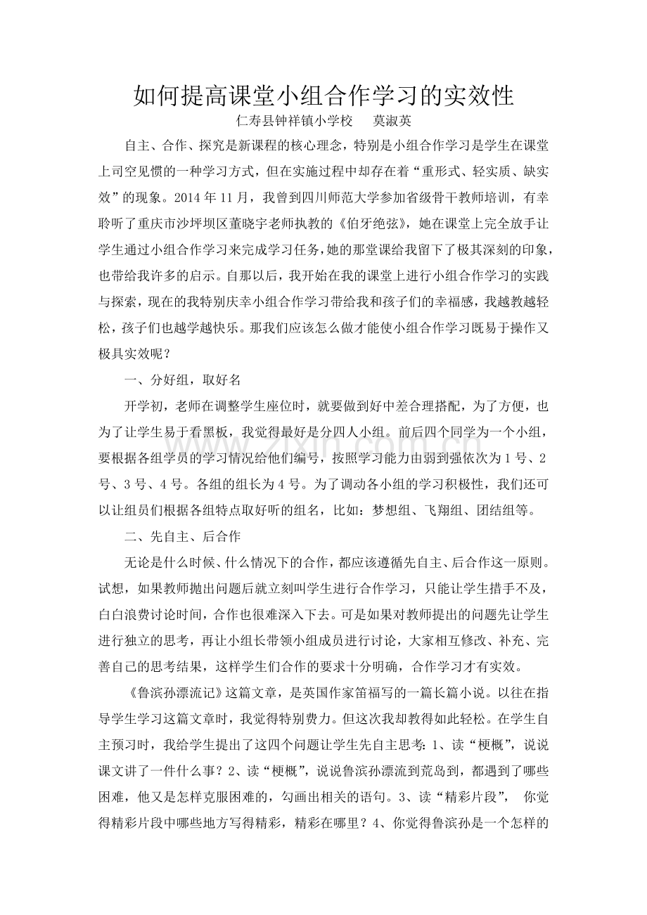 如何提高小组合作学习的实效性.doc_第1页