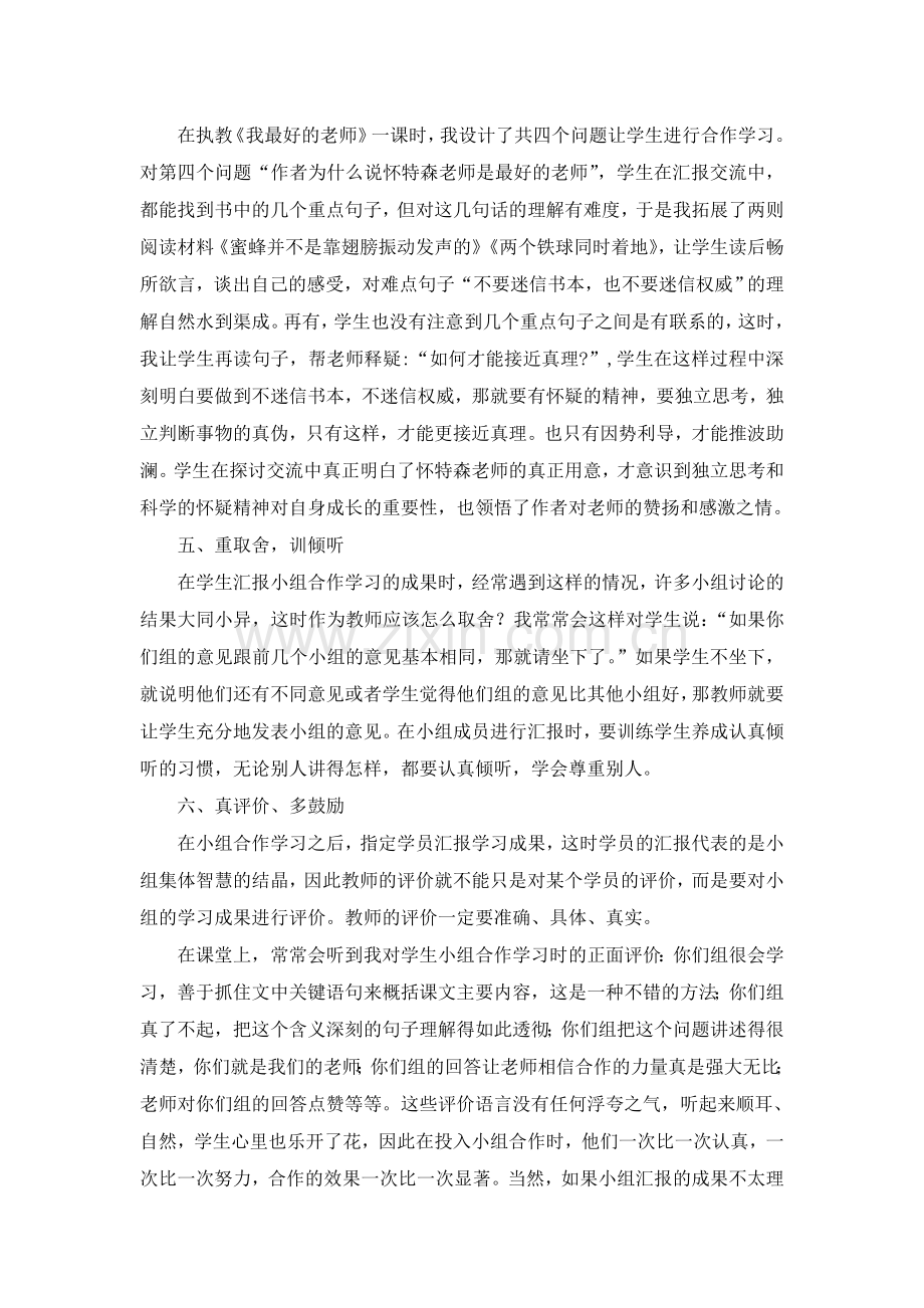 如何提高小组合作学习的实效性.doc_第3页