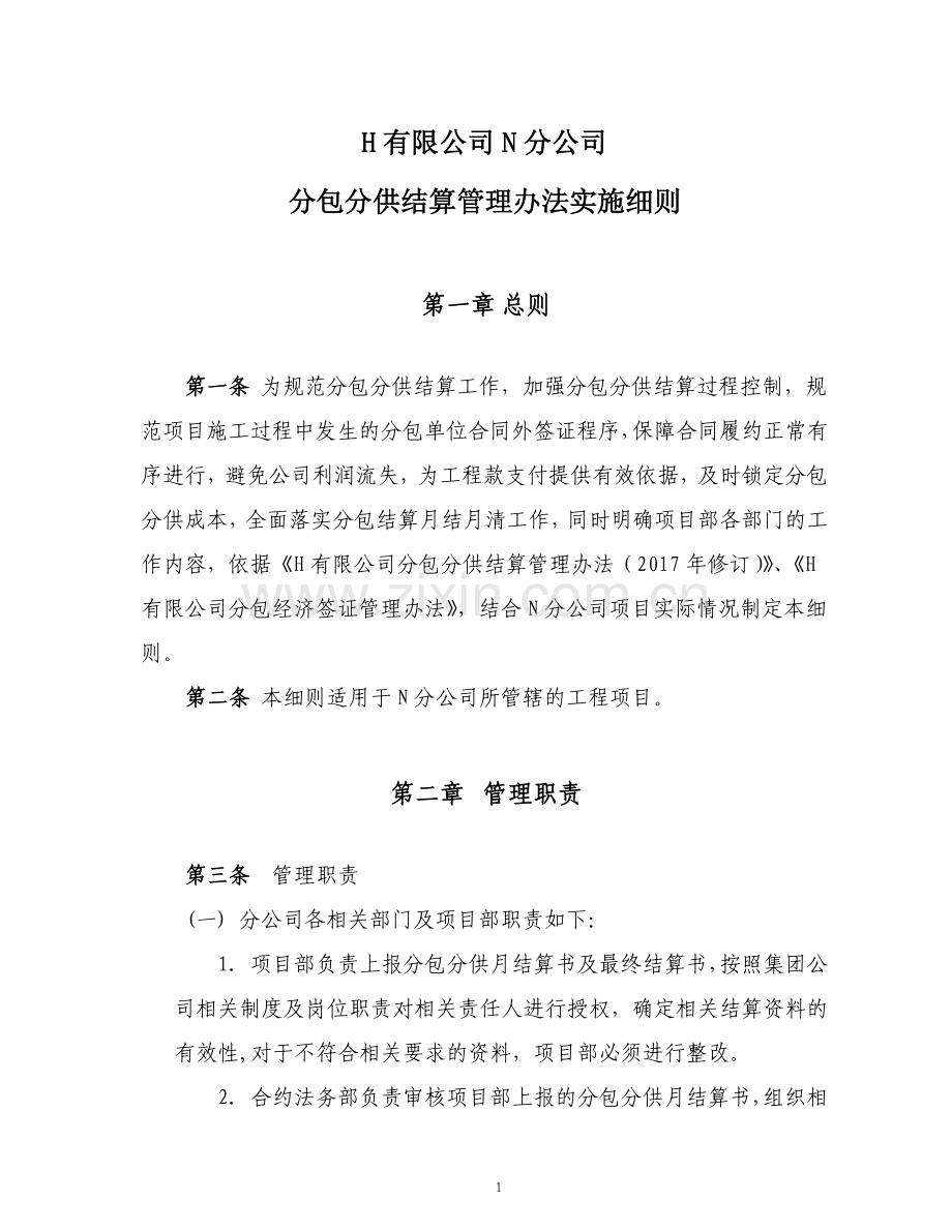 工程建设分包分供结算管理办法-(超经典版).docx_第1页