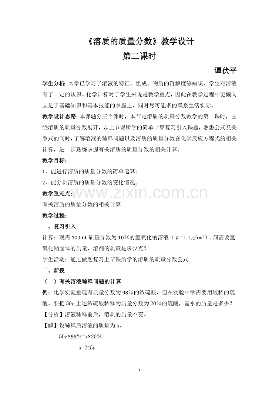 溶质的质量分数.docx_第1页