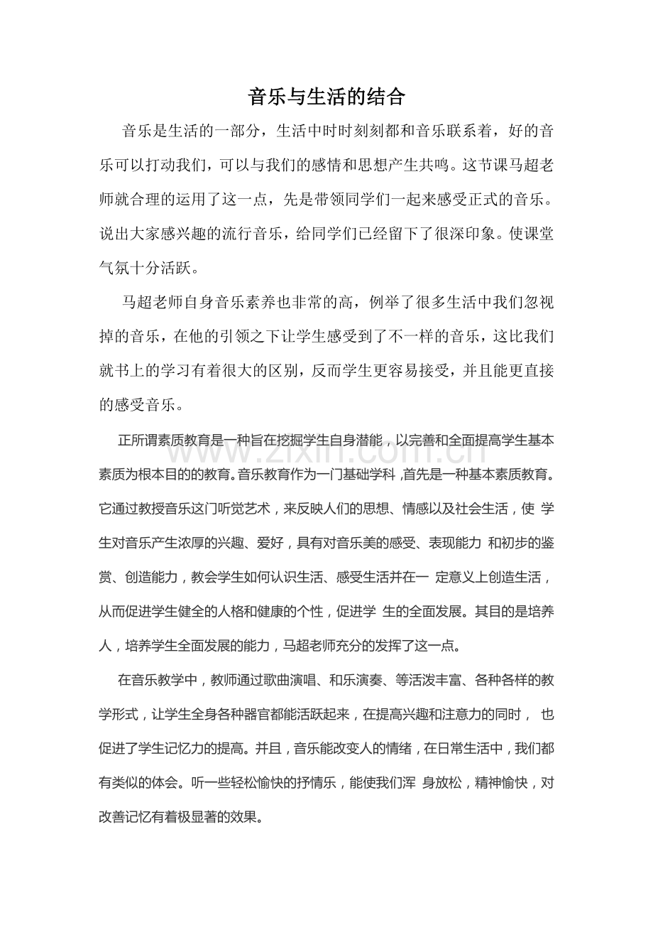 音乐与生活的结合.doc_第1页