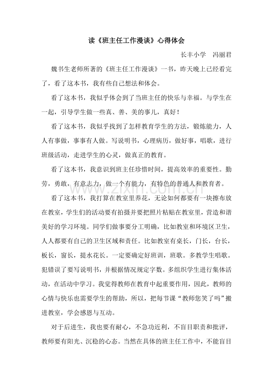 读《班主任工作漫谈》心得体会.doc_第1页