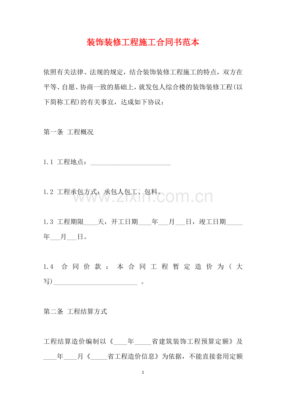 装饰装修工程施工合同书范本(标准版).doc_第1页