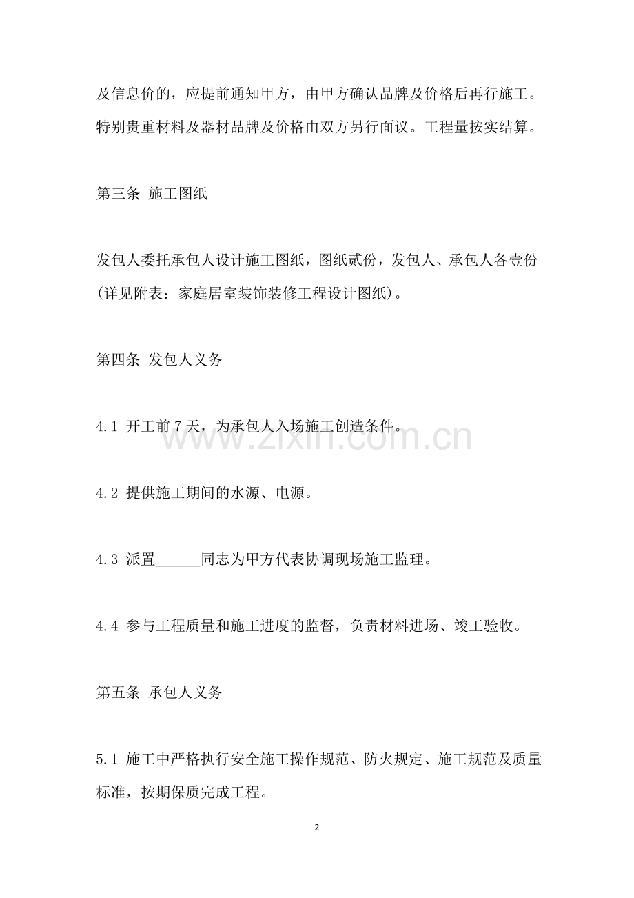 装饰装修工程施工合同书范本(标准版).doc_第2页