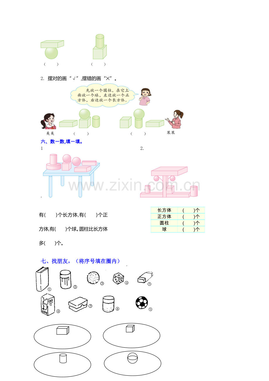 人教版一年级数学上册：数学《认识图形》测试卷.doc_第2页