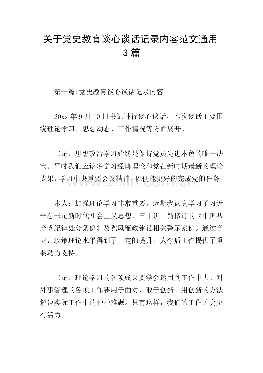 关于党史教育谈心谈话记录内容范文通用3篇.doc_第1页